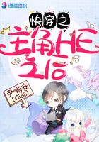 快穿之主角HE之后在線閱讀
