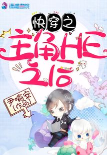 快穿之主角HE之后