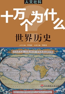 十萬個為什么：人文社科版·世界歷史