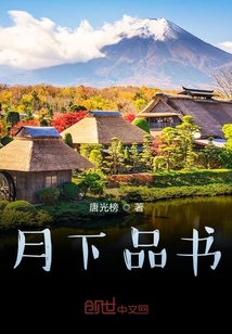月下品書