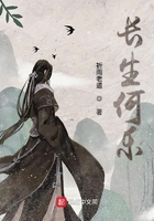 長生何樂在線閱讀
