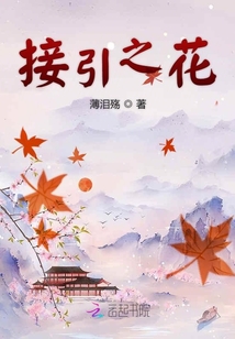 接引之花