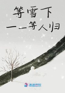 等雪下一一等人归