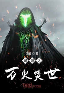 網游之萬火焚世