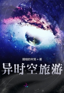 異時空旅游