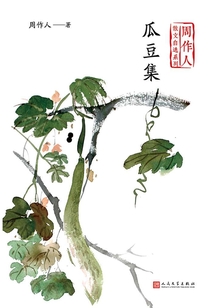 瓜豆集（周作人散文自選系列）
