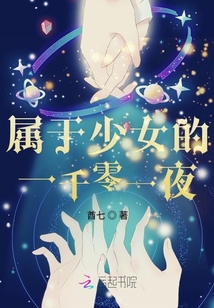 屬于少女的一千零一夜