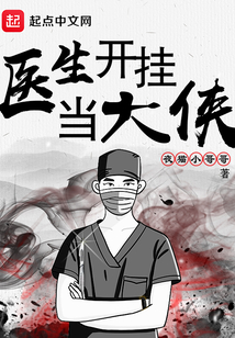 醫生開掛當大俠