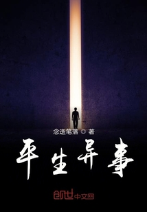 平生異事
