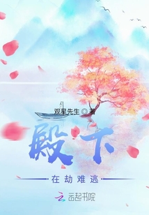 殿下在劫難逃