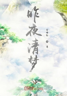 昨夜清梦