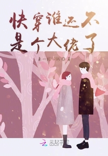 快穿誰還不是個大佬了