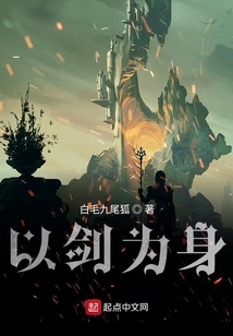 以劍為身