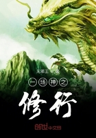 一場神之修行或仙王尊臨一部分在線閱讀