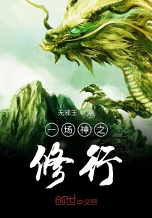一場神之修行或仙王尊臨一部分