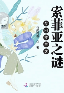 夢回樓蘭之索菲亞之謎