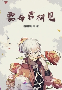 要與君相見