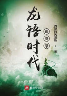 龍語時(shí)代追溯錄