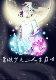 我靠做夢走上人生巔峰