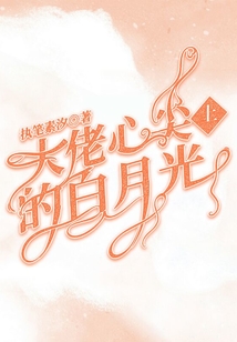 大佬心尖上的白月光