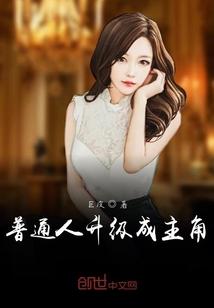 普通人升級成主角