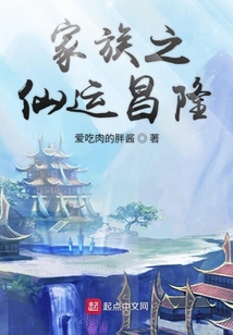 家族之仙運昌隆