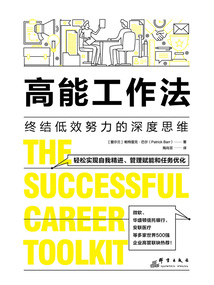 高能工作法:終結低效努力的深度思維