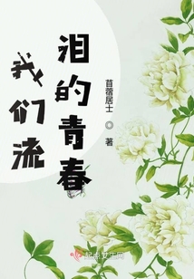 我們流淚的青春