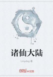 诸仙大陆