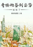 奇怪的签到姿势增加了在线阅读