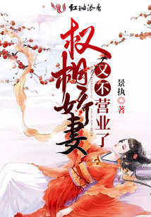 權(quán)相嬌妻又不營(yíng)業(yè)了