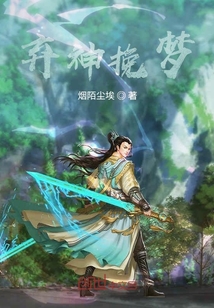 棄神挽夢