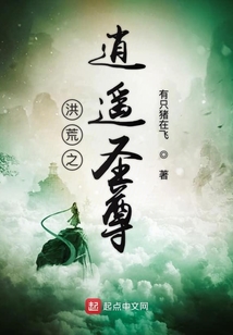 洪荒之逍遙圣尊