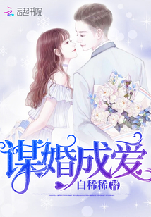謀婚成愛