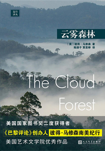 远行译丛：云雾森林