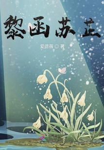 黎函苏芷