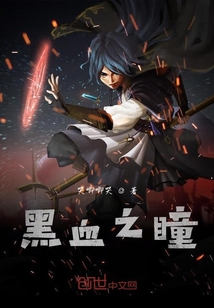 黑血之瞳