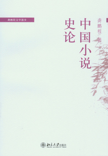 中國小說史論