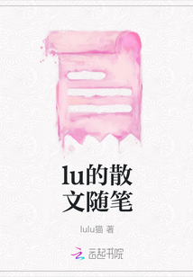 lu的散文随笔