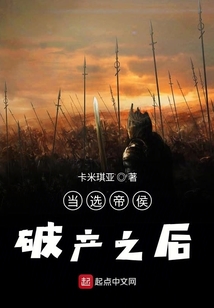 當選帝侯破產之后