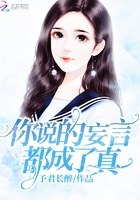 你說的妄言都成了真在線閱讀