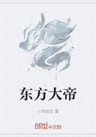 東方大帝在線閱讀