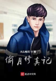 偷月修真記