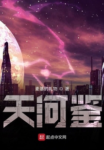 天河鑒
