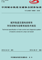 城市轨道交通电动客车列车控制与诊断系统技术规范在线阅读