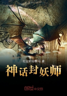 神話封妖師