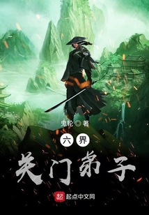 六界关门弟子