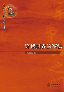 穿越疆界的軍法