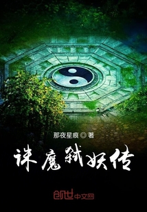 誅魔弒妖傳