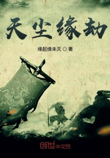天尘缘劫